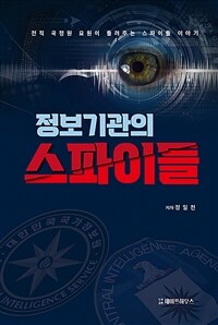 정보기관의 스파이들 : 전직 국정원 요원이 들려주는 스파이들 이야기 표지이미지