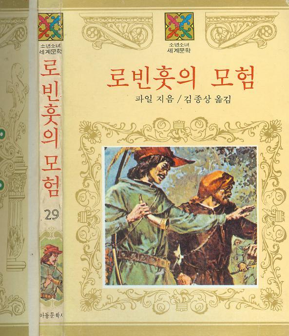 [중고] 파일 동화 / 김종상 譯 : 소년소녀 세계문학 29 -- 로빈훗의 모험 (아동문학사 1982년 초판)