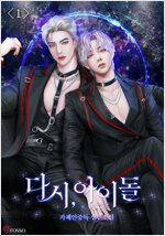 [세트] [BL] 다시, 아이돌 (총4권/완결)