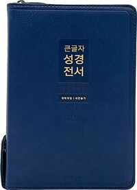 [네이비] 큰글자 성경전서 개역개정 새찬송가 NKR72WXU - 중(中).합본.색인