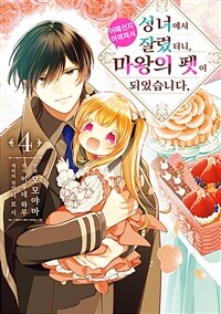 [고화질] 성녀에서 잘렸더니, 어째선지 어려져서 마왕의 펫이 되었습니다. 4 (완결)