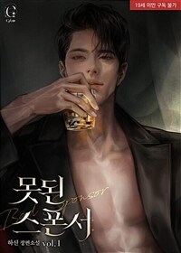 [세트] 못된 스폰서 (19세 완전판) (총2권/완결)