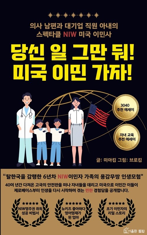 당신 일 그만 둬! 미국 이민 가자! - 의사 남편과 대기업 직원 아내의 스펙타클 NIW 미국 이민사