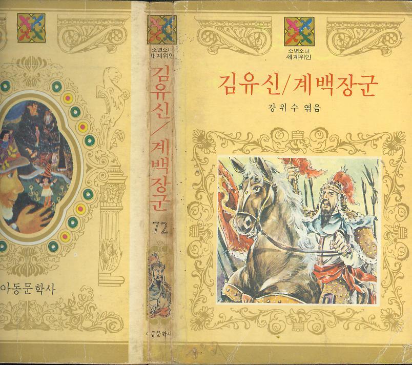 [중고] 강위수 著 : 소년소녀 세계위인 72 -- 김유신 / 계백장군 (아동문학사 1982년 초판)