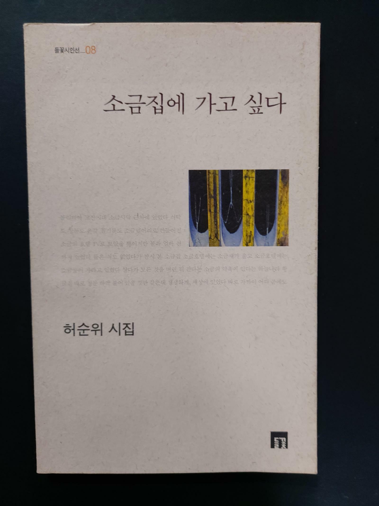 [중고] 소금집에 가고 싶다