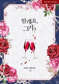 할래요, 그거? -현대 로맨스 편-