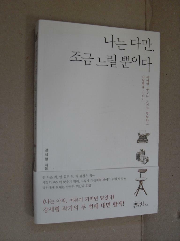 [중고] 나는 다만, 조금 느릴 뿐이다