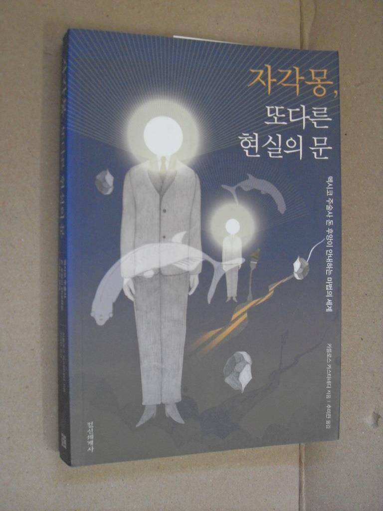 [중고] 자각몽, 또 다른 현실의 문