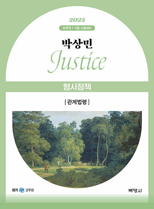 2025 박상민 JUSTICE 형사정책 관계법령