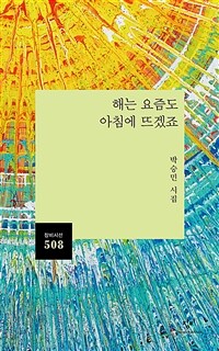 해는 요즘도 아침에 뜨겠죠 : 박승민 시집 표지이미지