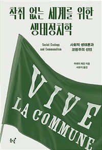 착취 없는 세계를 위한 생태정치학 : 사회적 생태론과 코뮌주의 선언 표지이미지