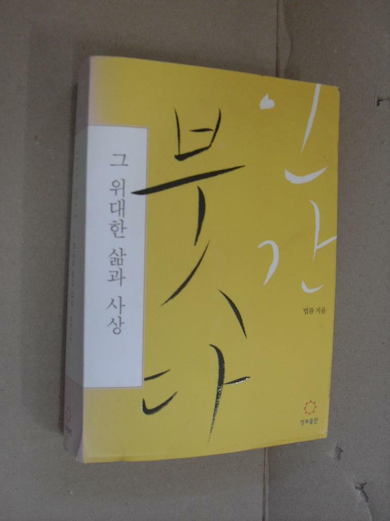 [중고] 인간 붓다, 그 위대한 삶과 사상