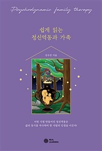 쉽게 읽는 정신역동과 가족