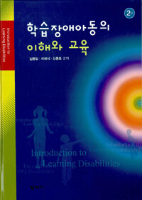 학습장애아동의 이해와 교육 =Introduction to learning disabilities 