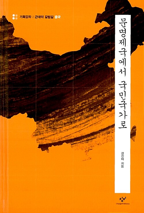 [중고] 문명제국에서 국민국가로