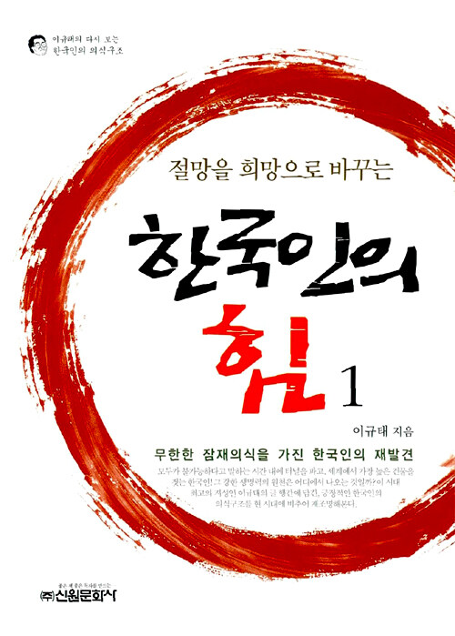 (절망을 희망으로 바꾸는) 한국인의 힘 : 이규태의 다시 보는 한국인의 의식구조