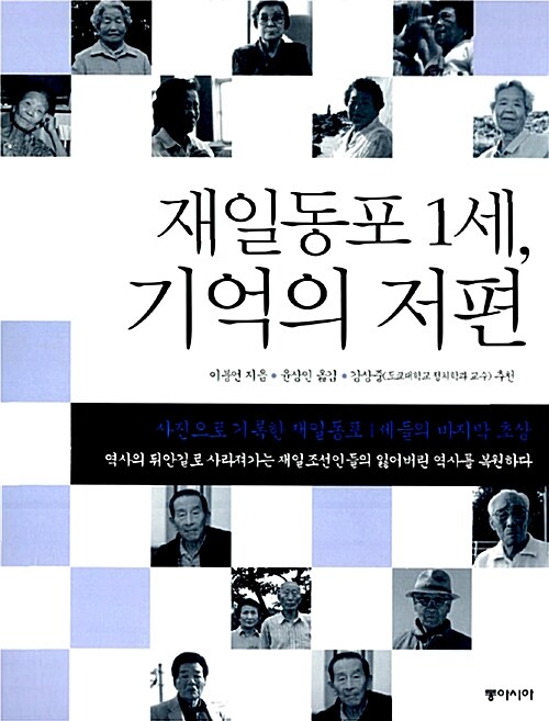 [중고] 재일동포 1세, 기억의 저편