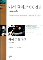 아서 클라크 단편 전집 1953-1960