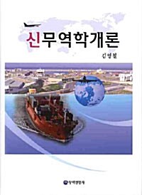 신무역학개론