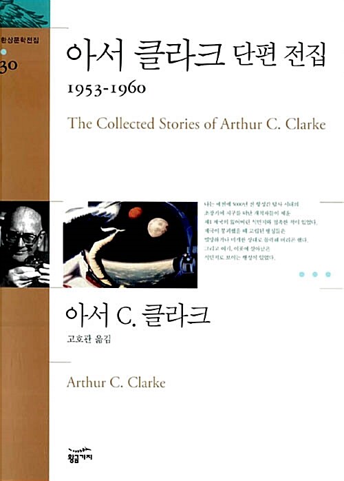 [중고] 아서 클라크 단편 전집 1953-1960