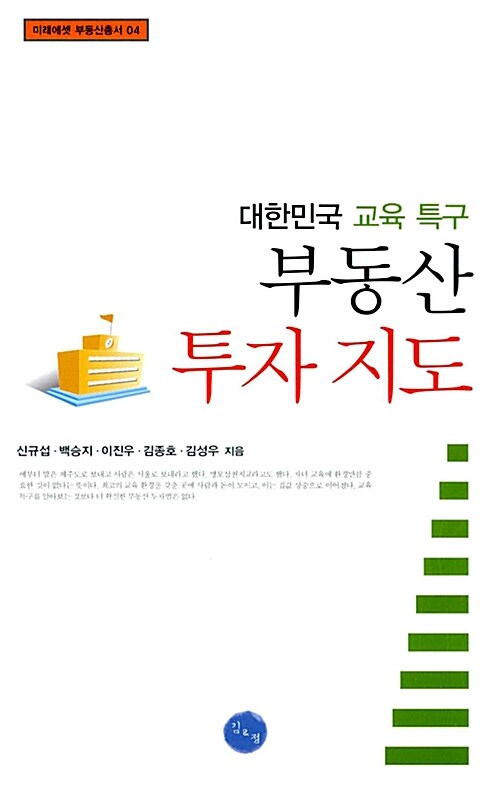 [중고] 대한민국 교육 특구 부동산 투자 지도