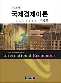 [중고] 국제경제이론