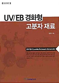 UV EB 경화형 고분자 재료
