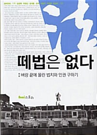 [중고] 떼법은 없다