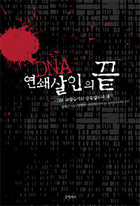 DNA, 연쇄살인의 끝 :DNA 과학수사와 잔혹범죄의 역사 