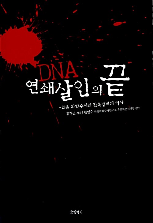 [중고] DNA 연쇄살인의 끝