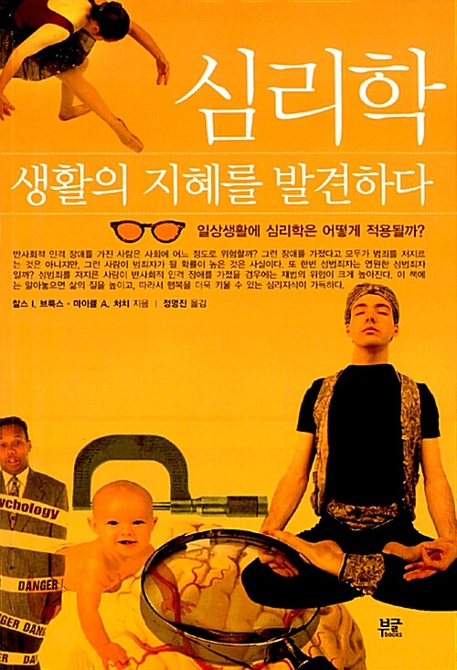 심리학, 생활의 지혜를 발견하다