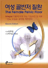 여성 골반저 질환 : integral 이론에 의한 기능, 기능부전 및 치료 - 빈뇨, 요실금, 골반통, 배변장애