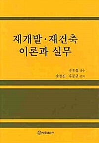 재개발.재건축 이론과 실무