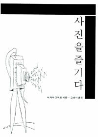 사진을 즐기다 