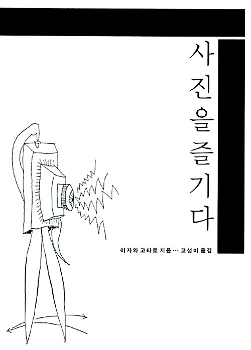 사진을 즐기다