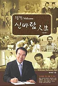 [중고] 웰컴 신바람 인생 (일반편)