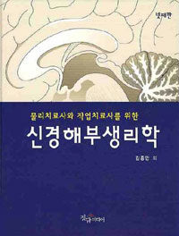 (물리치료사와 작업치료사를 위한) 신경해부생리학 넷째판