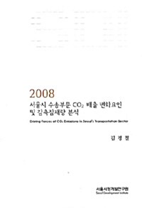 서울시 수송부문 CO2 배출 변화요인 및 감축잠재량 분석