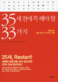 35세 전에 꼭 해야 할 33가지 :서른다섯, 나를 바꾸는 마지막 기회 