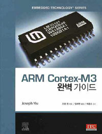 ARM Cortex-M3 완벽 가이드 