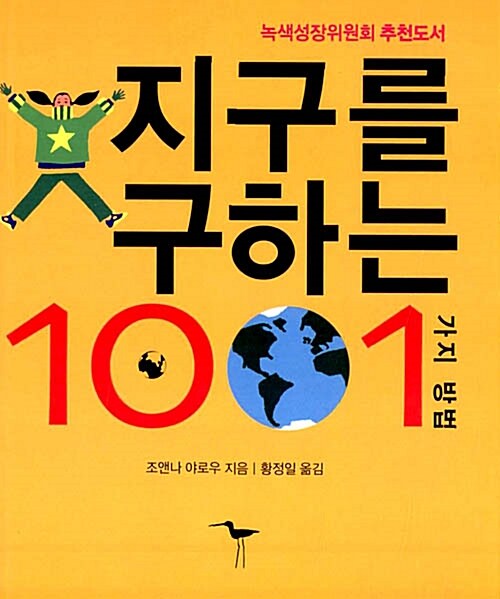 [중고] 지구를 구하는 1001가지 방법
