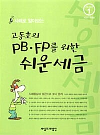 [중고] 고동호의 PB.FB를 위한 쉬운 세금