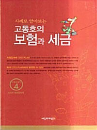 [중고] 2009 사례로 알아보는 고동호의 보험과 세금