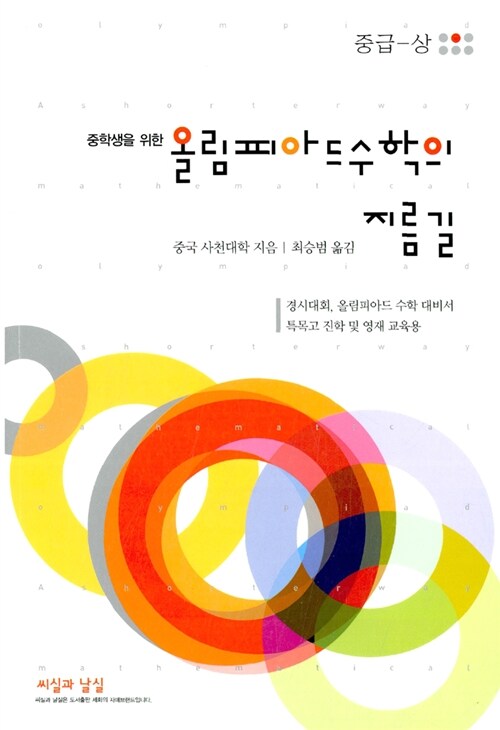 [중고] 올림피아드 수학의 지름길 중급 (상)