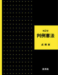 判例憲法 제2판
