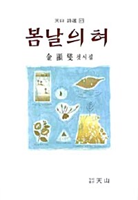 봄날의 혀 : 金顯燮 첫시집 표지이미지