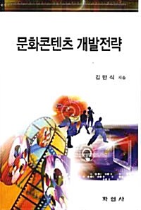 문화콘텐츠 개발전략