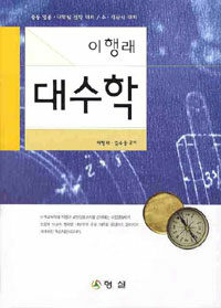 (이행래)대수학