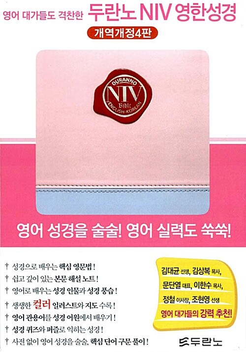 [펄분홍색] 두란노 개역개정판(4판) NIV 영한성경 특소(特小) 단본.색인