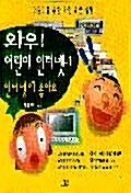 [중고] 와우 어린이 인터넷 1:인터넷이 좋아요